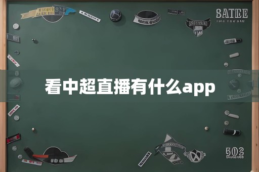 看中超直播有什么app