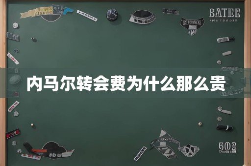 内马尔转会费为什么那么贵