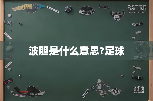 波胆是什么意思?足球