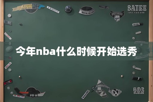 今年nba什么时候开始选秀