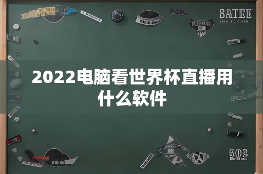 2022电脑看世界杯直播用什么软件