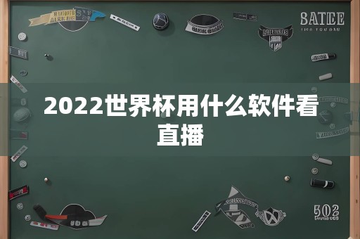 2022世界杯用什么软件看直播