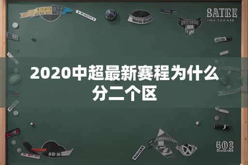 2020中超最新赛程为什么分二个区