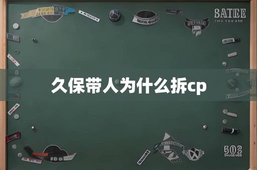 久保带人为什么拆cp