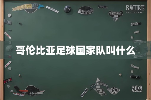 哥伦比亚足球国家队叫什么