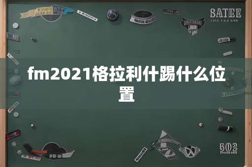 fm2021格拉利什踢什么位置