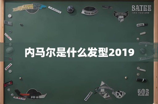 内马尔是什么发型2019