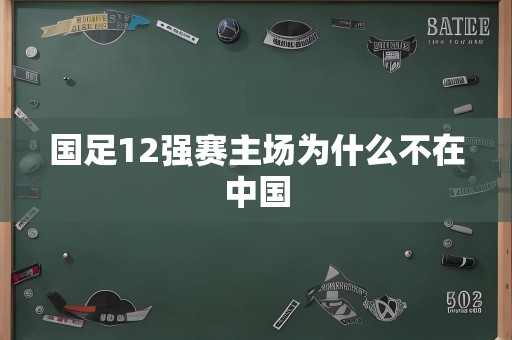 国足12强赛主场为什么不在中国