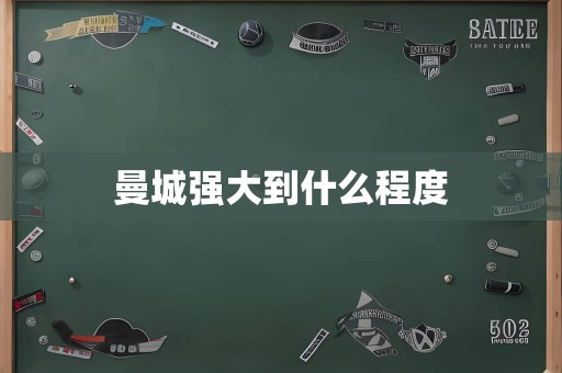 曼城强大到什么程度