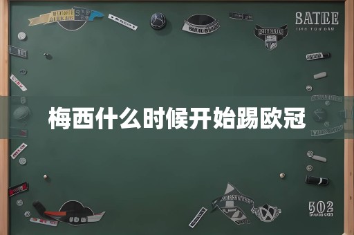 梅西什么时候开始踢欧冠