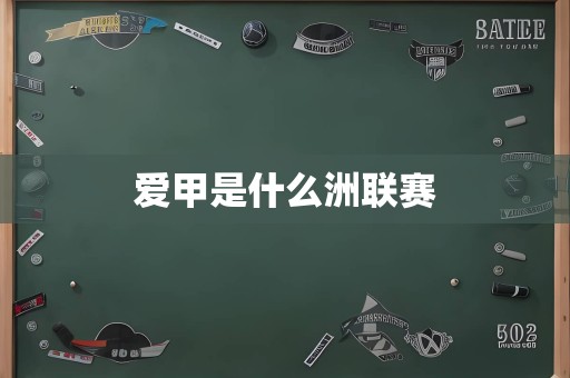 爱甲是什么洲联赛