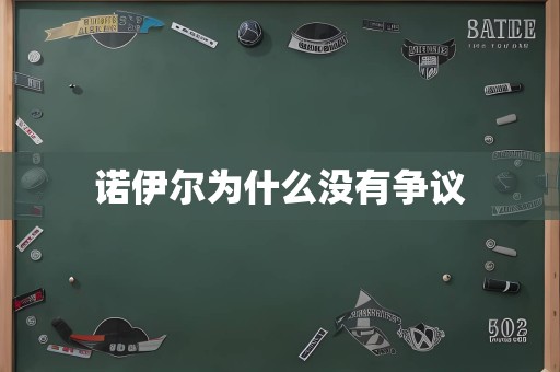 诺伊尔为什么没有争议