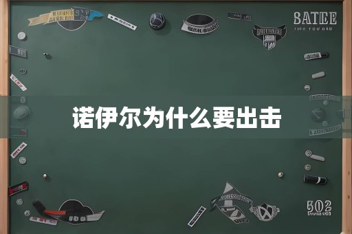 诺伊尔为什么要出击