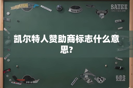 凯尔特人赞助商标志什么意思?