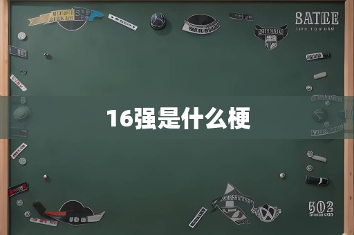 16强是什么梗