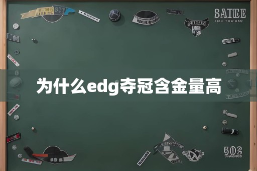 为什么edg夺冠含金量高