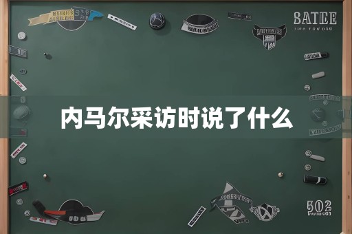 内马尔采访时说了什么