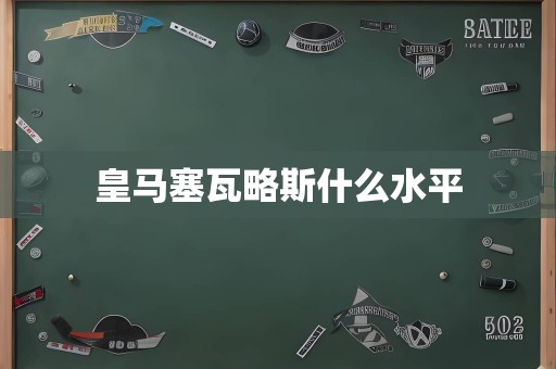 皇马塞瓦略斯什么水平