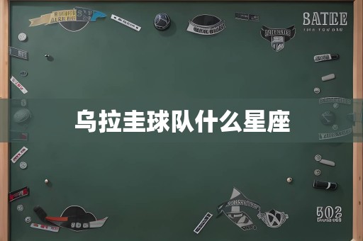 乌拉圭球队什么星座