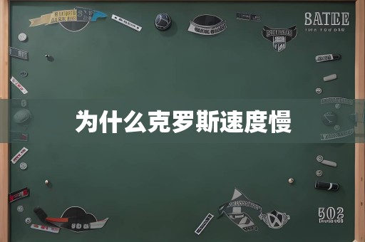 为什么克罗斯速度慢