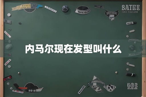 内马尔现在发型叫什么