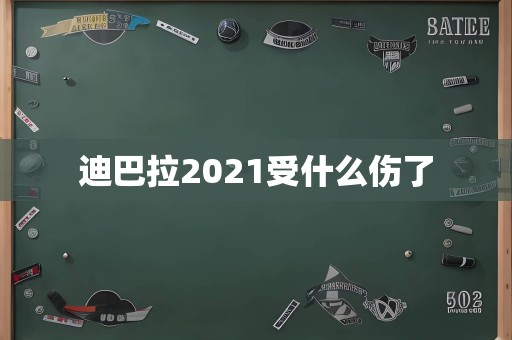 迪巴拉2021受什么伤了