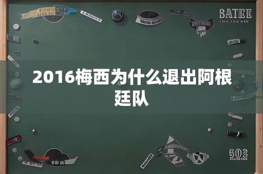 2016梅西为什么退出阿根廷队