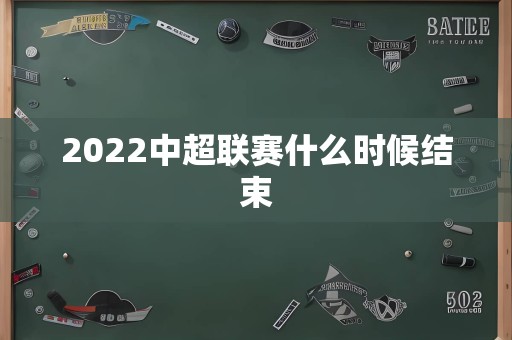 2022中超联赛什么时候结束