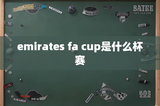 emirates fa cup是什么杯赛