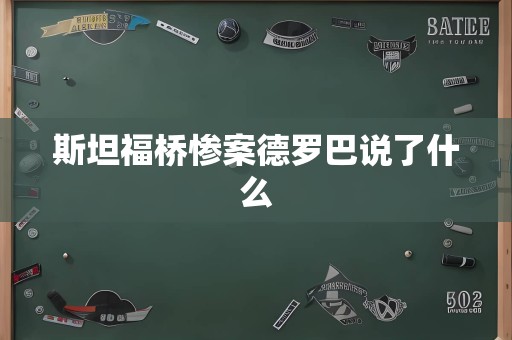 斯坦福桥惨案德罗巴说了什么