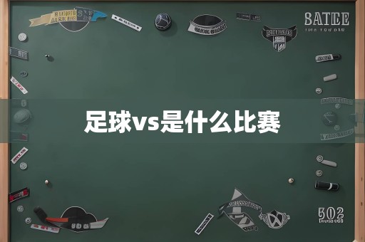 足球vs是什么比赛