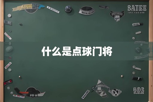 什么是点球门将