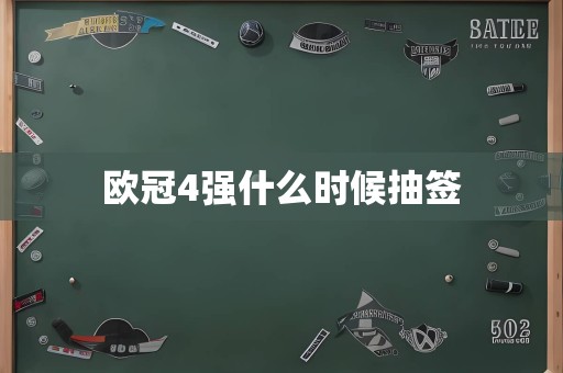 欧冠4强什么时候抽签