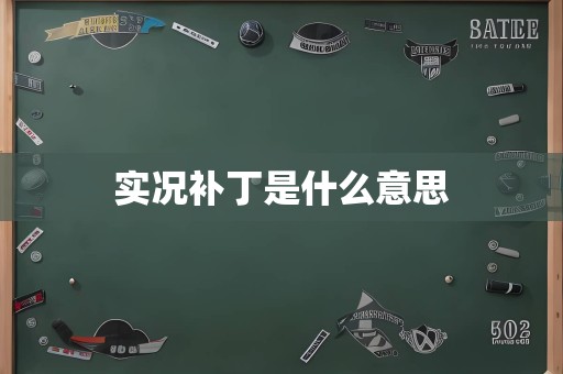 实况补丁是什么意思