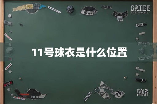 11号球衣是什么位置