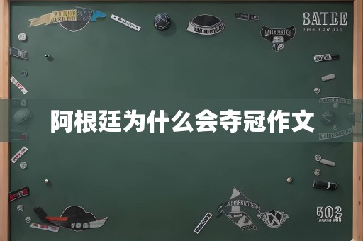 阿根廷为什么会夺冠作文