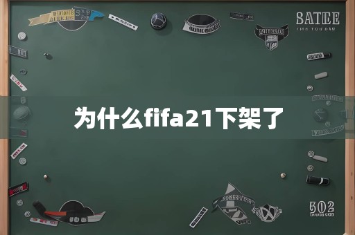 为什么fifa21下架了