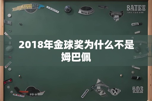 2018年金球奖为什么不是姆巴佩