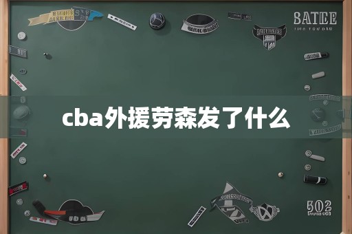 cba外援劳森发了什么