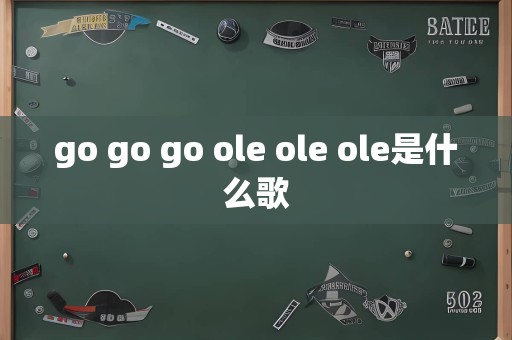 go go go ole ole ole是什么歌