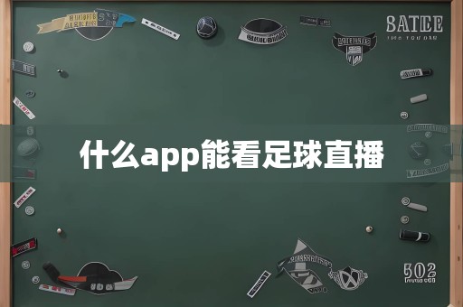 什么app能看足球直播