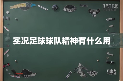 实况足球球队精神有什么用