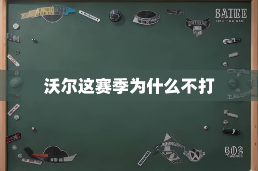 沃尔这赛季为什么不打