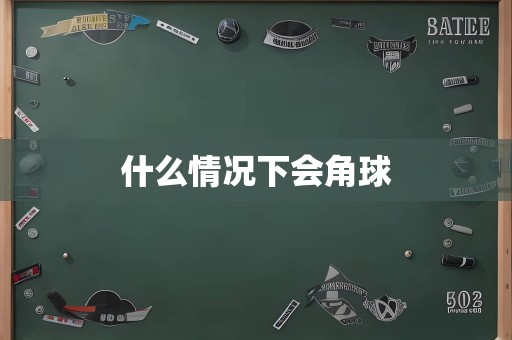 什么情况下会角球