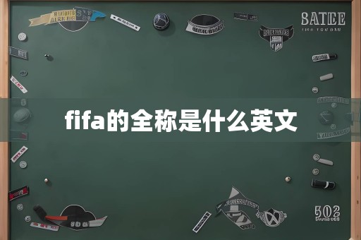 fifa的全称是什么英文