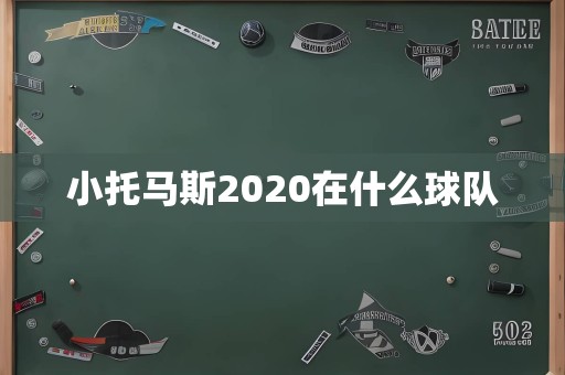 小托马斯2020在什么球队