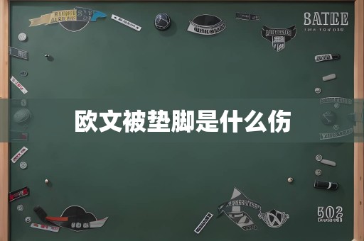 欧文被垫脚是什么伤