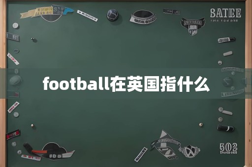 football在英国指什么