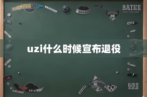 uzi什么时候宣布退役