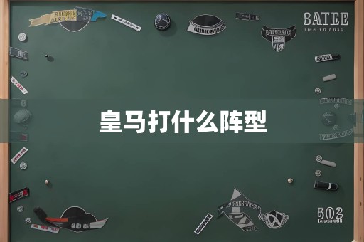 皇马打什么阵型